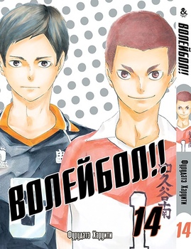 Волейбол. Том 14 | HQ!! Vol. 14