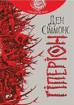 Гіперіон. Ілюстроване видання
