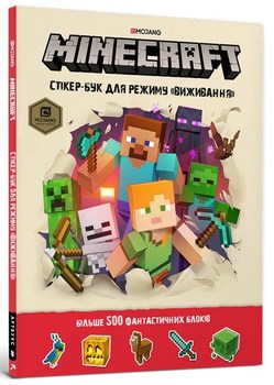 MINECRAFT. Стікер-бук для режиму «виживання»