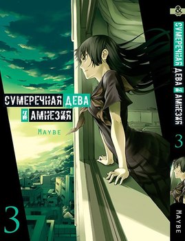 Сумеречная Дева и Амнезия. Том 3 | Dusk Maiden of Amnesia. Vol. 3