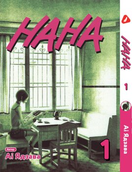 Манга Нана. том 1 (укр)