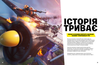 Official Fortnite. Хронологія 2
