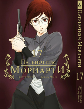 Патриотизм Мориарти. Том 17 | Yuukoku no Moriarty | Moriarty The Patriot. Vol. 17