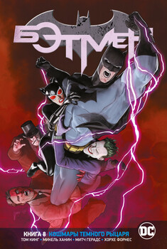 Всесвіт DC Rebirth. Бетмен. Книга 8. Кошмари Темного Лицаря