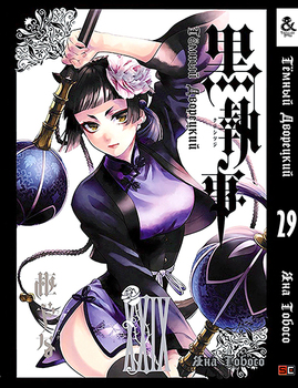 Темний дворецький. Том 29 | Black Butler. Vol. 29