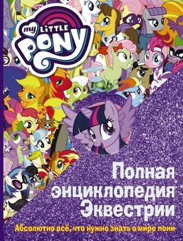My Little Pony. Повна енциклопедія Еквестріі