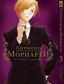 Патріотизм Моріарті. Том 3 | Yuukoku no Moriarty | Moriarty The Patriot. Vol. 3
