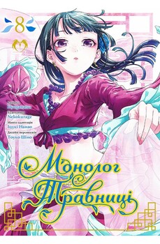 Монолог Травницы. Том 8