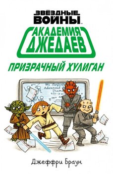 Зоряні війни. Академія джедаїв. Примарний хуліган