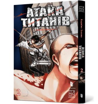 Атака титанів. Том 2