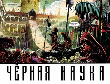 Чорна Наука. Книга 2. Ласкаво просимо в нікуди