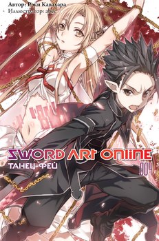 Ранобэ Sword Art Online. Танец Фей. Том 4