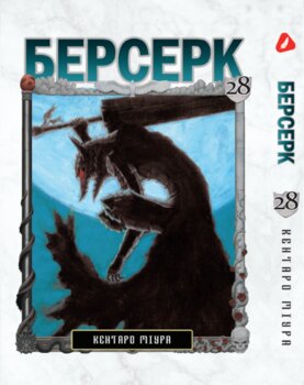Берсерк. том 28 (укр) | Berserk vol.28
