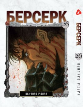 Берсерк. том 26 (укр) | Berserk vol.26