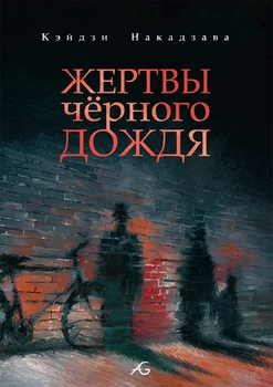 Жертви чорного дощу