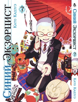 Синий Экзорцист. Том 7 | Ao no Exorcist. Vol. 7