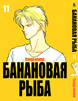 Бананова риба. Том 11 | Banana Fish. Vol. 11