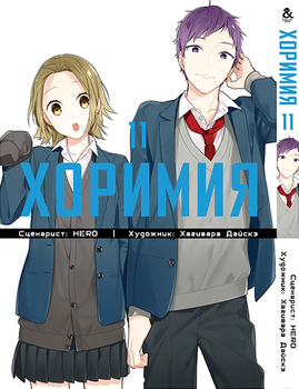 Хорімія. Том 11 | Horimiya. Vol. 11