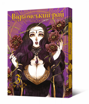 Рай ведьмы. Том 3
