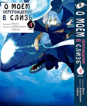 Про моє переродження в слиз. Том 4 | Tensei shitara Slime Datta Ken. Vol. 4
