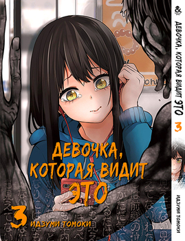Дівчинка, яка бачить це. Том 3 | Girl That Can See It | Mieruko-chan. Vol. 3