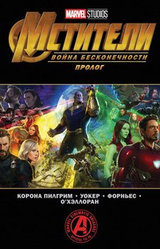 Мстителі. Війна Безмежності. Пролог (Сингл)