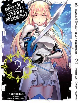 Может, я встречу тебя в подземелье? Том 2 | Dungeon ni Deai wo Motomeru no wa Machigatteiru Darou ka. Vol. 2