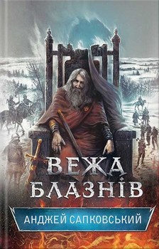 Гусітській цикл. Книга 1. Вежа блазнів
