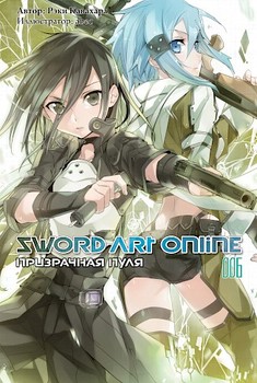 Ранобе Sword Art Online. Привидяча куля. Том 6