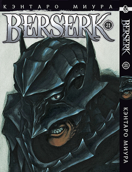Берсерк. Том 31 | Berserk. Vol. 31