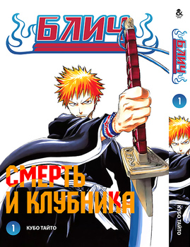 Бліч. Том 1 | Bleach. Vol. 1