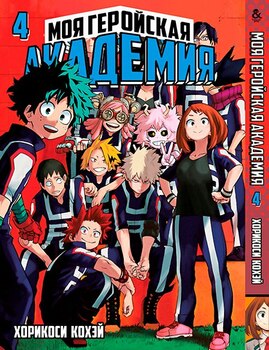 Моя геройська академія. Том 4 | Boku no Hero Academia. Vol. 4