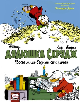 Дідусь Скрудж. Просто бідний старичок