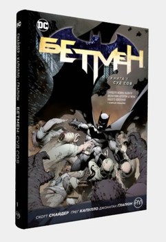 Бетмен. Книга 1. Суд сов