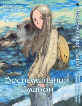 Спогади Еманон | Omoide Emanon