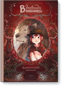 Дневники Вишеньки. Том 1. Кам’яний зоопарк.