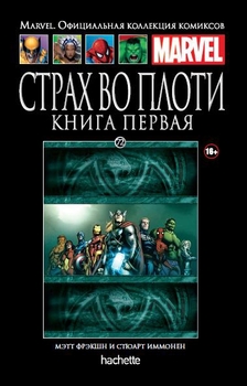 Страх у плоті. Том 1. Книга 72