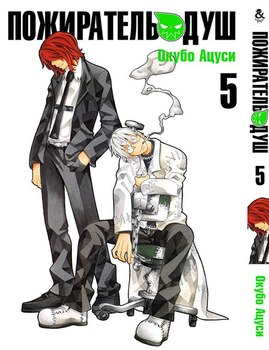 Пожирач душ. Том 5 | Soul Eater. Vol. 5