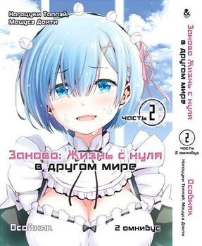 Заново. Жизнь с нуля в другом мире. Часть 2. Особняк. Омнибус 2 | Re:Zero kara Hajimeru Isekai Seikatsu: Dainishou - Yashiki no Shuukan Hen. Omnibus 2