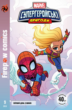 MARVEL. Супергеройські пригоди # 9. Перший день у школі