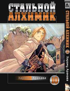 Сталевий алхімік. Том 10 | Fullmetal Alchemist. Vol. 10