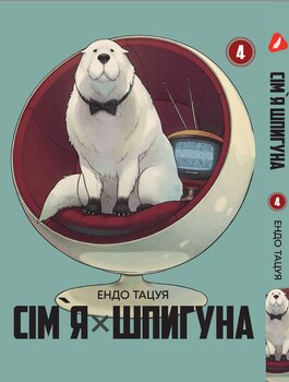 Манга Семья шпиона. Том 4 (укр)