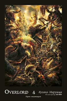 Ранобе Overlord. Том 4