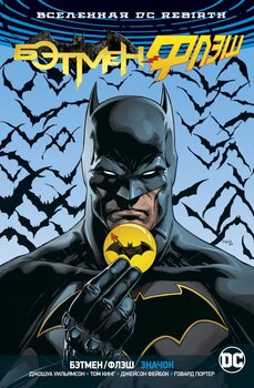 Всесвіт DC Rebirth. Бетмен / Флеш. Значок (обкладинка Бетмен)