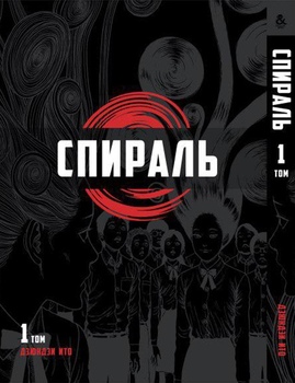 Іто Дзюндзи. Спіраль. Том 1 | Itou Junji. Uzumaki. Vol. 1
