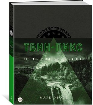 Твін-Пікс. Останнє досьє
