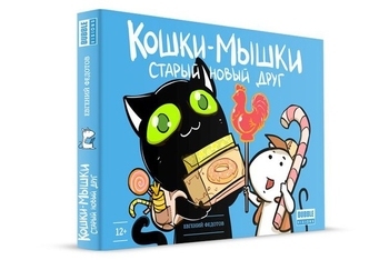 Кішки мишки. Старий новий друг