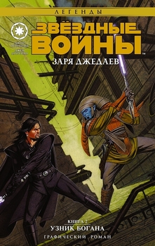 Зоряні війни. Заря джедаїв. Книга 2. Ув’язнений Богона