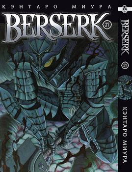 Берсерк. Том 37 | Berserk. Vol. 37
