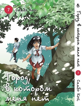 Місто, в якому мене немає. Том 7 | Boku dake ga Inai Machi. Vol. 7